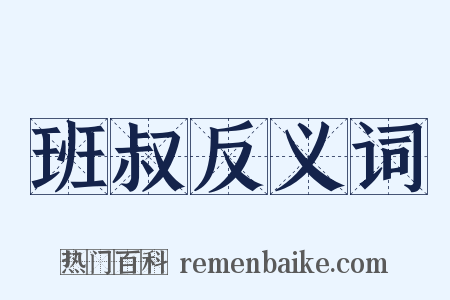 班叔反义词是什么意思的图片